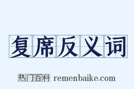 复席反义词是什么意思的图片